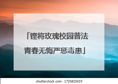铿将玫瑰校园普法 青春无悔严惩毒患