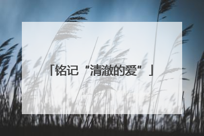 铭记“清澈的爱”