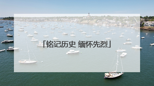 铭记历史 缅怀先烈