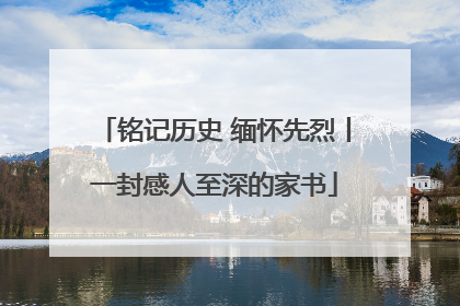铭记历史 缅怀先烈丨一封感人至深的家书