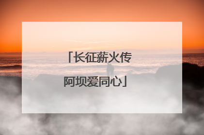长征薪火传 阿坝爱同心