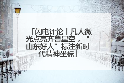 闪电评论丨凡人微光点亮齐鲁星空，“山东好人”标注新时代精神坐标