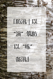 防汛｜以“演”筑防 以“练”备汛