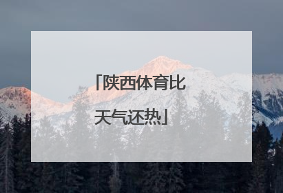 陕西体育比天气还热