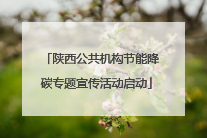 陕西公共机构节能降碳专题宣传活动启动