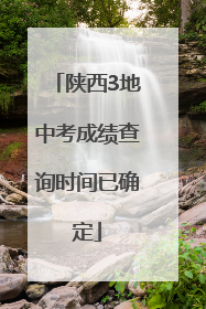 陕西3地中考成绩查询时间已确定