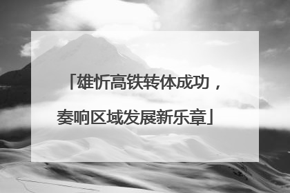 雄忻高铁转体成功，奏响区域发展新乐章