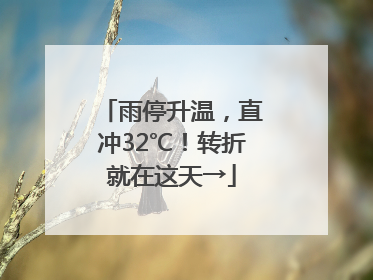 雨停升温，直冲32℃！转折就在这天→