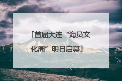 首届大连“海员文化周”明日启幕