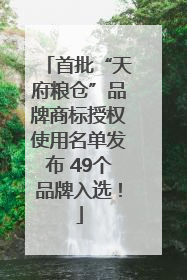 首批“天府粮仓”品牌商标授权使用名单发布 49个品牌入选！