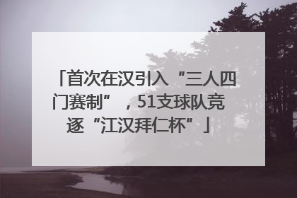 首次在汉引入“三人四门赛制”，51支球队竞逐“江汉拜仁杯”