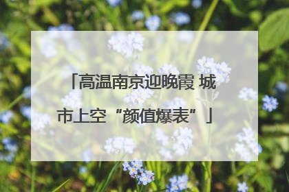 高温南京迎晚霞 城市上空“颜值爆表”