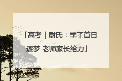 高考｜尉氏：学子首日逐梦 老师家长给力