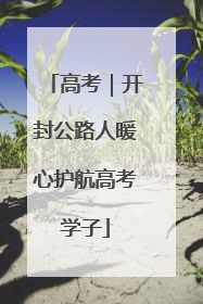 高考｜开封公路人暖心护航高考学子