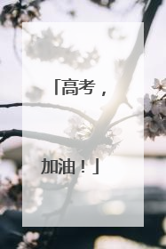 高考，加油！