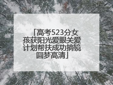 高考523分女孩获阳光爱眼关爱计划帮扶成功摘镜圆梦高清