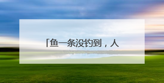 鱼一条没钓到，人却进了医院！最近因此受伤的还真不少