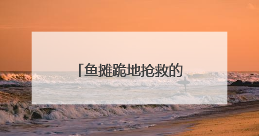 鱼摊跪地抢救的药师吴梅梅获“见义勇为”表彰