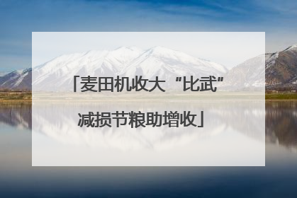 麦田机收大“比武” 减损节粮助增收