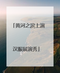 黄河之滨上演汉服展演秀