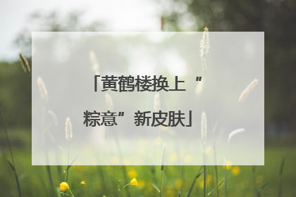 黄鹤楼换上“粽意”新皮肤