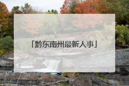 黔东南州最新人事