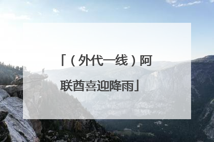 （外代一线）阿联酋喜迎降雨