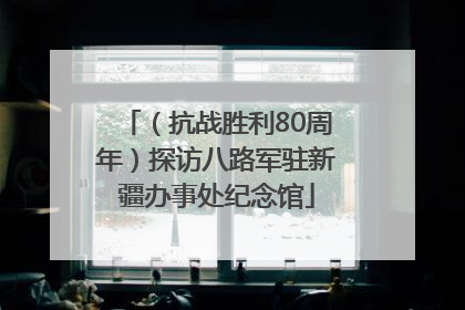 （抗战胜利80周年）探访八路军驻新疆办事处纪念馆