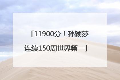 11900分！孙颖莎连续150周世界第一