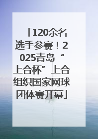 120余名选手参赛！2025青岛“上合杯”上合组织国家网球团体赛开幕