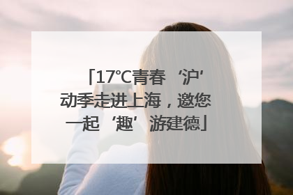 17℃青春‘沪’动季走进上海，邀您一起‘趣’游建德