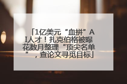 1亿美元“血拼”AI人才！扎克伯格被曝花数月整理“顶尖名单”，查论文寻觅目标