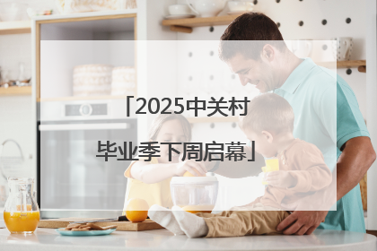 2025中关村毕业季下周启幕