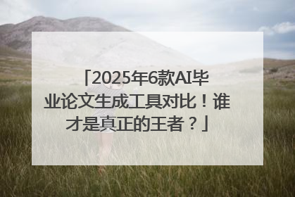 2025年6款AI毕业论文生成工具对比！谁才是真正的王者？