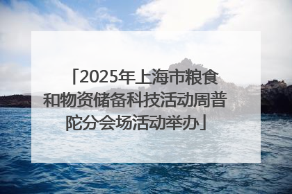2025年上海市粮食和物资储备科技活动周普陀分会场活动举办