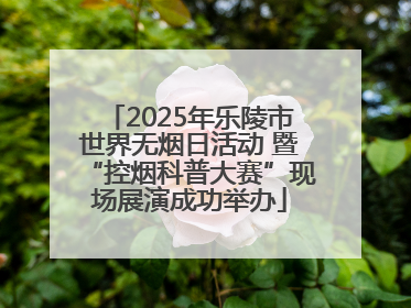 2025年乐陵市世界无烟日活动 暨“控烟科普大赛”现场展演成功举办