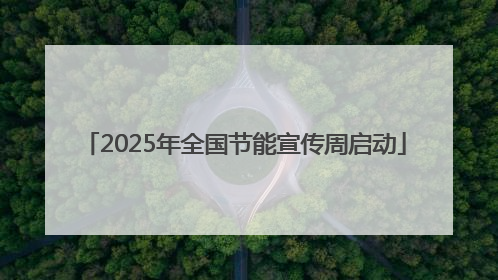 2025年全国节能宣传周启动