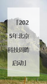 2025年北京科技周昨启动