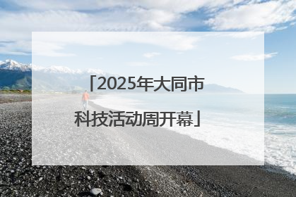2025年大同市科技活动周开幕