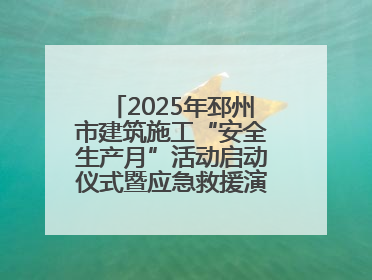 2025年邳州市建筑施工“安全生产月”活动启动仪式暨应急救援演练观摩会在中铁北京局邳州市中医院项目成功举办