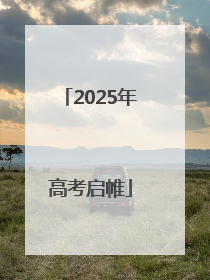 2025年高考启帷