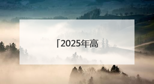 2025年高考拉开帷幕