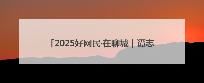 2025好网民·在聊城｜谭志仟：退役不褪色 电商筑梦人