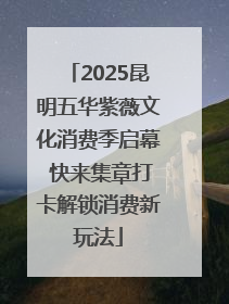 2025昆明五华紫薇文化消费季启幕 快来集章打卡解锁消费新玩法