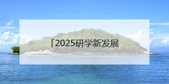 2025研学新发展·永修思享会举办