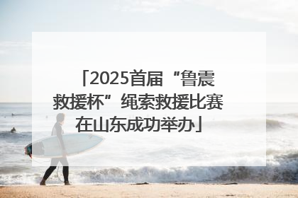 2025首届“鲁震救援杯”绳索救援比赛在山东成功举办