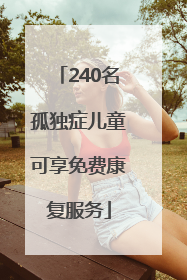 240名孤独症儿童可享免费康复服务