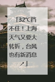 32℃挡不住！上海天气又要大转折，台风也有新消息↗