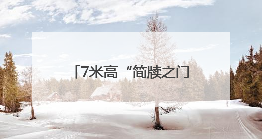 7米高“简牍之门”成热门打卡点