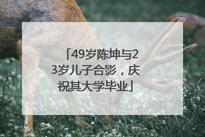 49岁陈坤与23岁儿子合影，庆祝其大学毕业